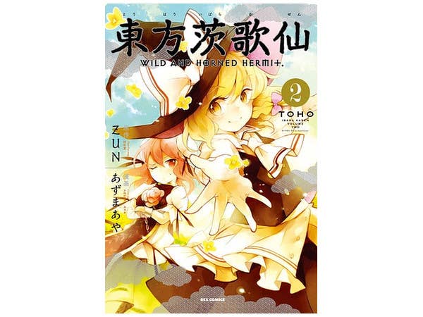 東方茨歌仙 Wild and Horned Hermit Vol.02