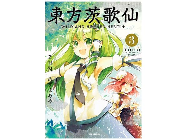 東方茨歌仙 Wild and Horned Hermit Vol.03
