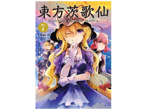 東方茨歌仙 Wild and Horned Hermit Vol.07