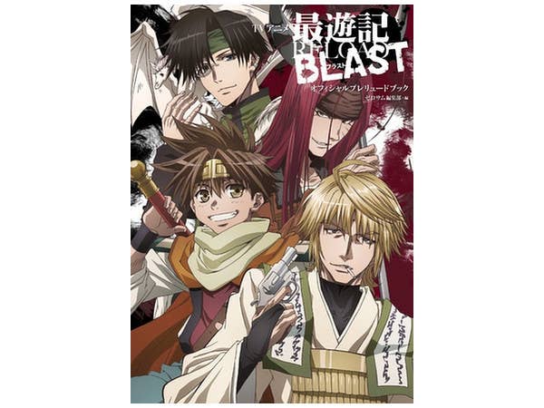 TVアニメ 最遊記RELOAD BLAST オフィシャルプレリュードブック