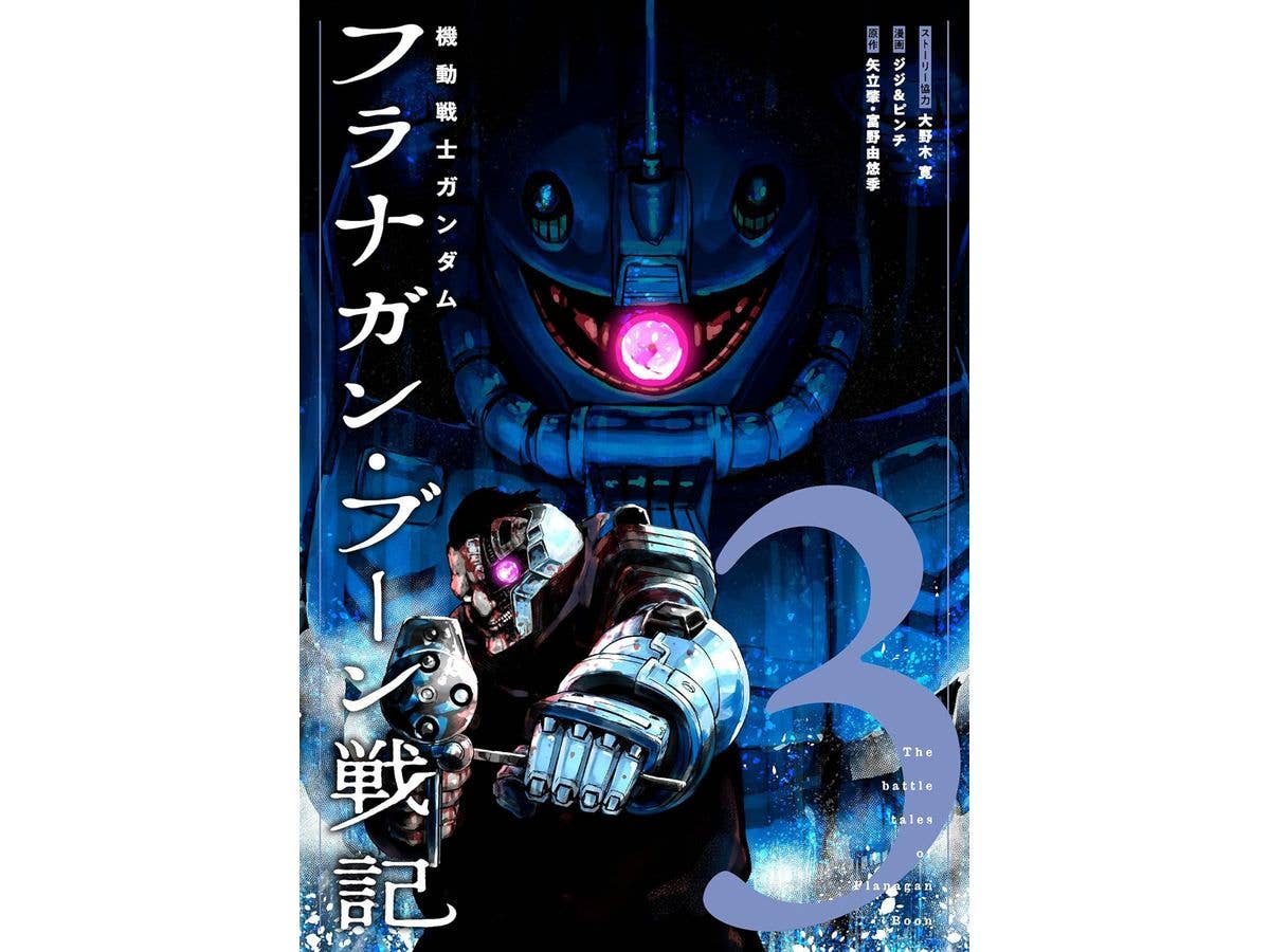 機動戦士ガンダム フラナガン・ブーン戦記 #3