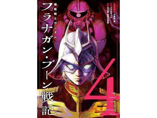 機動戦士ガンダム フラナガン・ブーン戦記 #4