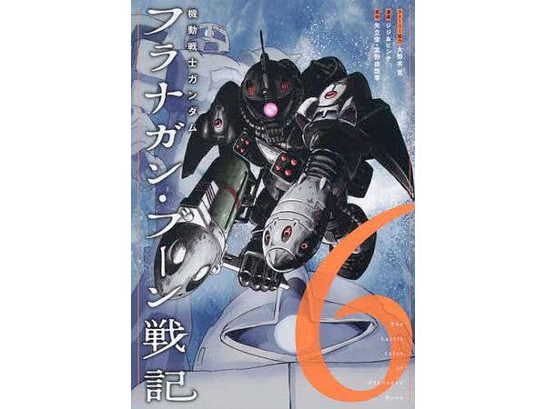機動戦士ガンダム フラナガン・ブーン戦記 #6