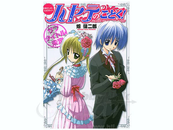 ハヤテのごとく! 公式ガイド