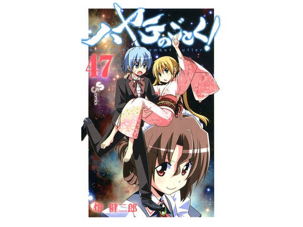 ハヤテのごとく! #47