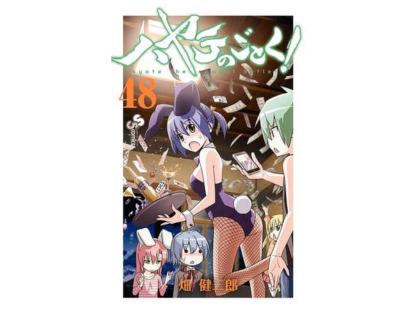 ハヤテのごとく! #48