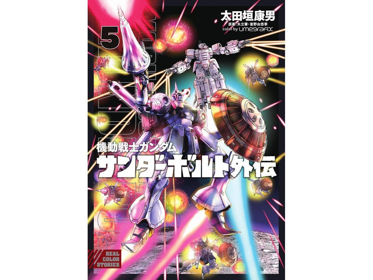 機動戦士ガンダム サンダーボルト外伝 5巻