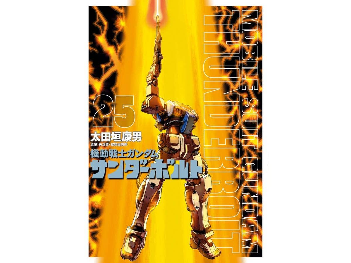 機動戦士ガンダム サンダーボルト 25巻