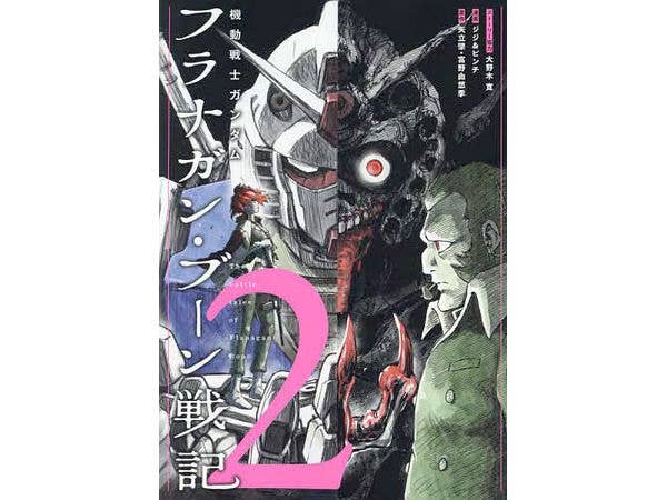機動戦士ガンダム フラナガン・ブーン戦記 #2