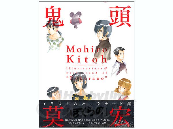 鬼頭莫宏 イラスト&バックヤード集 「ぼくらの」