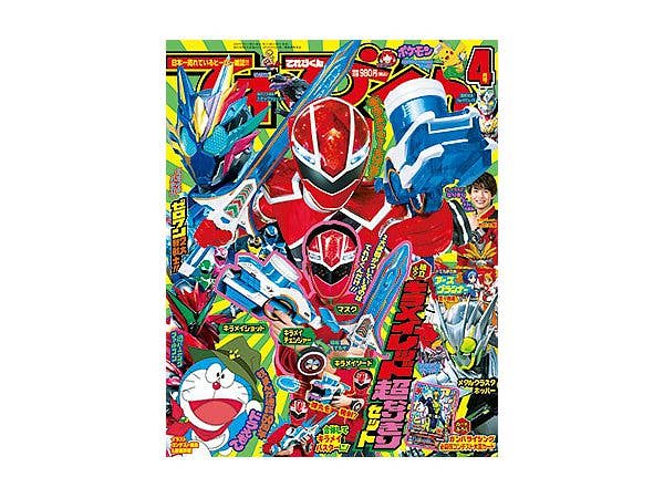 てれびくん 2020年 04月号 組立ふろく キラメイレッド超なりきりセット付