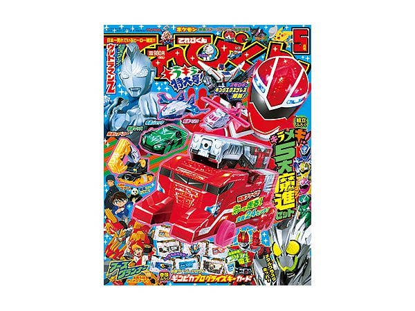 てれびくん 2020年05月号 組立ふろく キラメキ! 5大魔進セット