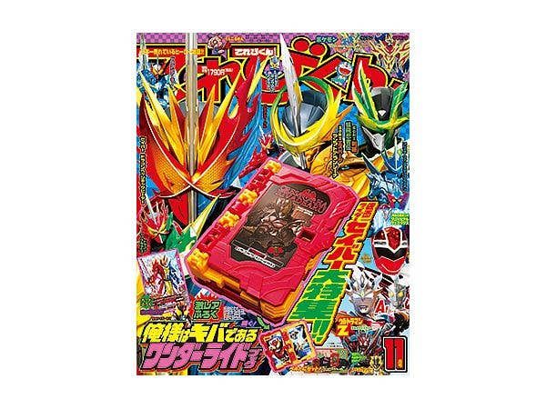 てれびくん 2020年11月号 仮面ライダーキバ ワンダーライドブック付き