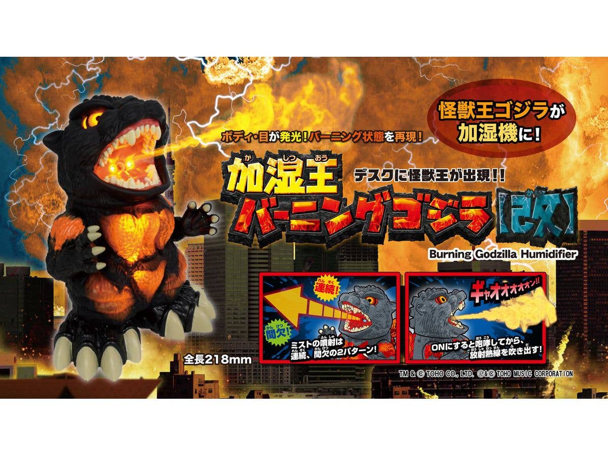 加湿王バーニングゴジラ[改]