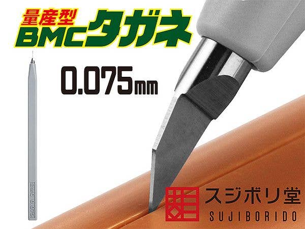 [量産型]BMCタガネ 幅0.075mm