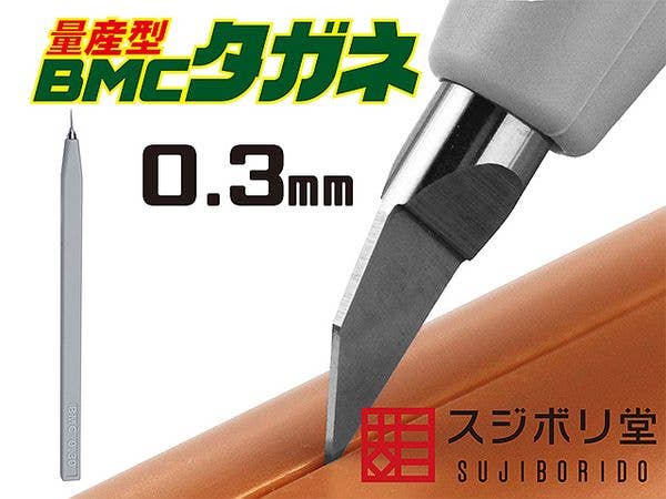 [量産型]BMCタガネ 幅0.30mm