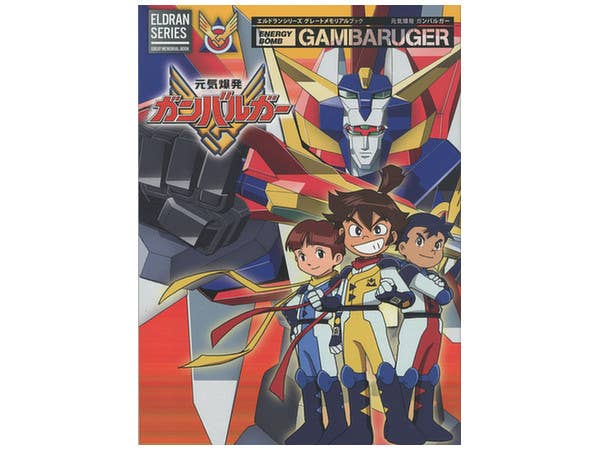 元気爆発 ガンバルガー エルドランシリーズ グレードメモリアルブック