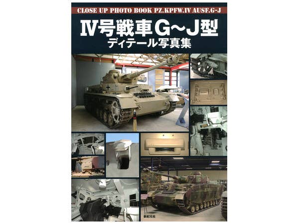IV号戦車 G-J型 ディティール写真集