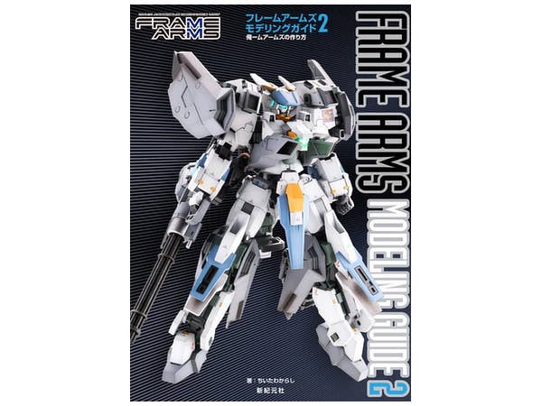 フレームアームズ モデリングガイド2 "俺ームアームズ"の作り方