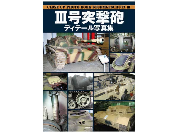 III号突撃砲 ディテール写真集