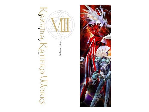 金子一馬画集 VIII