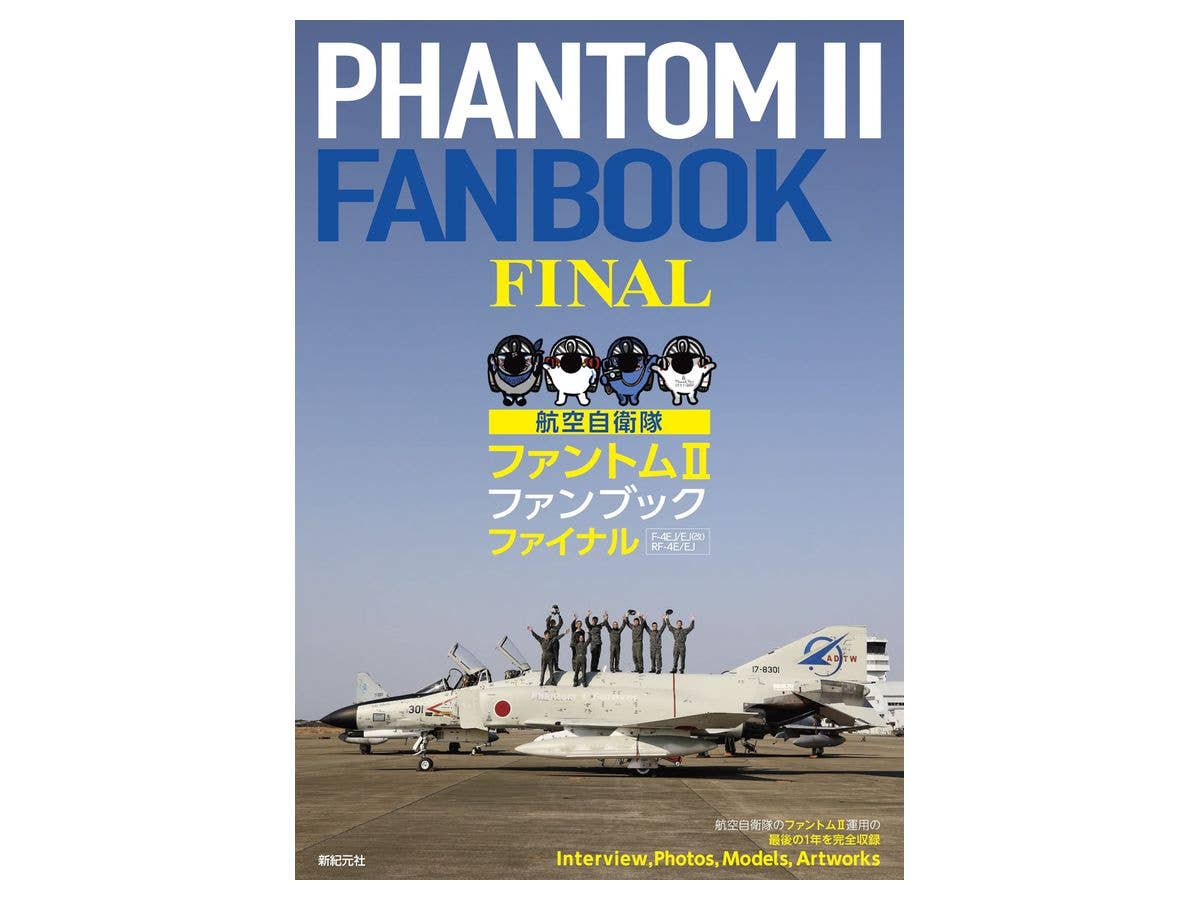 航空自衛隊 ファントムII ファンブック Final