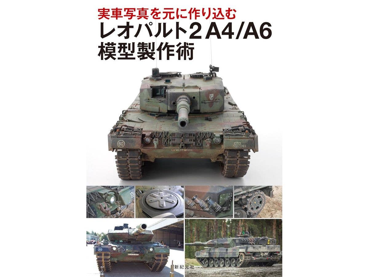 実車写真を元に作り込む レオパルト2 A4/A6 模型製作術