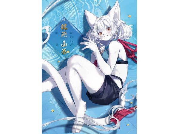 かわらげ画集 龍苑画巻