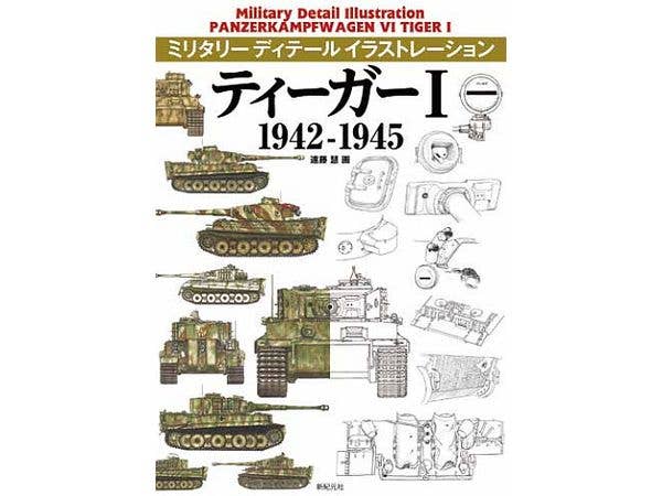 ミリタリー ディテール イラストレーション ティーガーI 1942-1945
