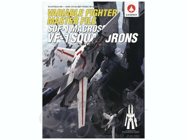 ヴァリアブルファイター・マスターファイル SDF-1 マクロス VF-1 航空隊