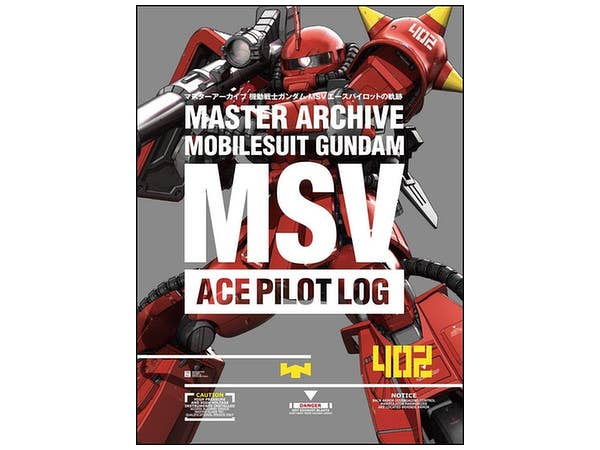 マスターアーカイブ MSV 機動戦士ガンダム エースパイロットの軌跡