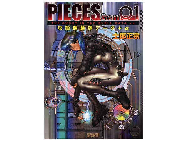 PIECES Gem 01 士郎正宗 攻殻機動隊データ プラスアルファ