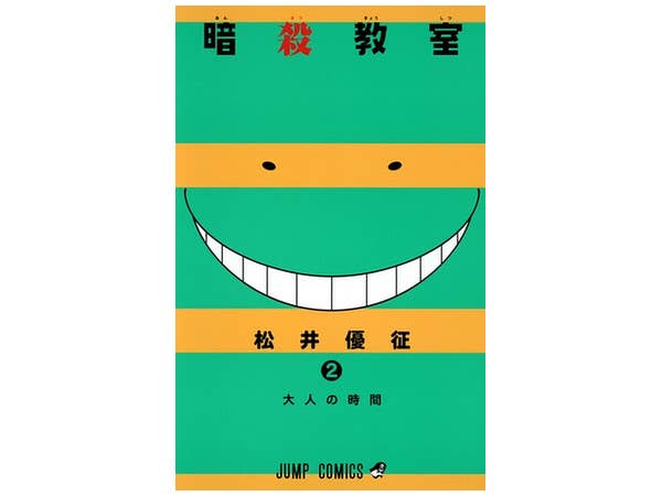 暗殺教室 #02
