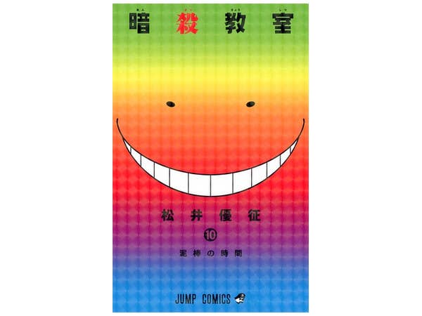 暗殺教室 #10