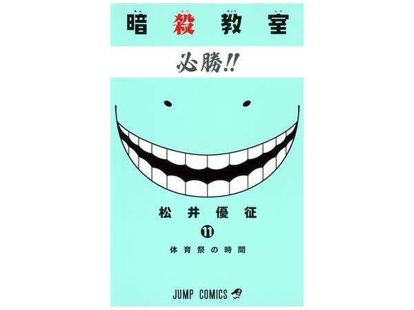 暗殺教室 #11