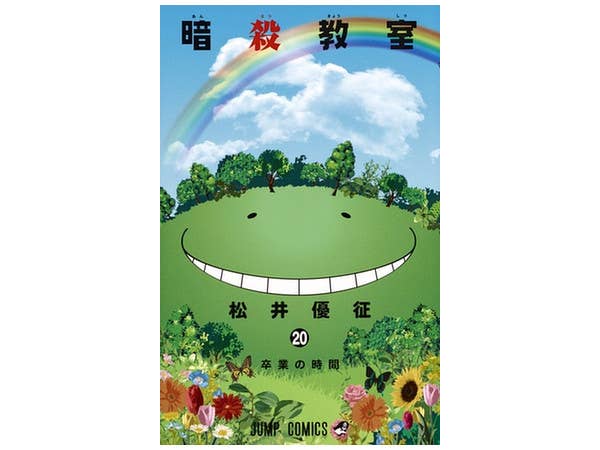 暗殺教室 #20