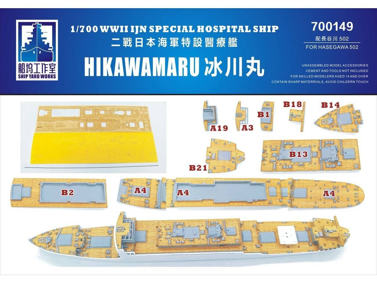 1/700 木製甲板 日本海軍特設病院船 氷川丸 (ハセガワ 502用)