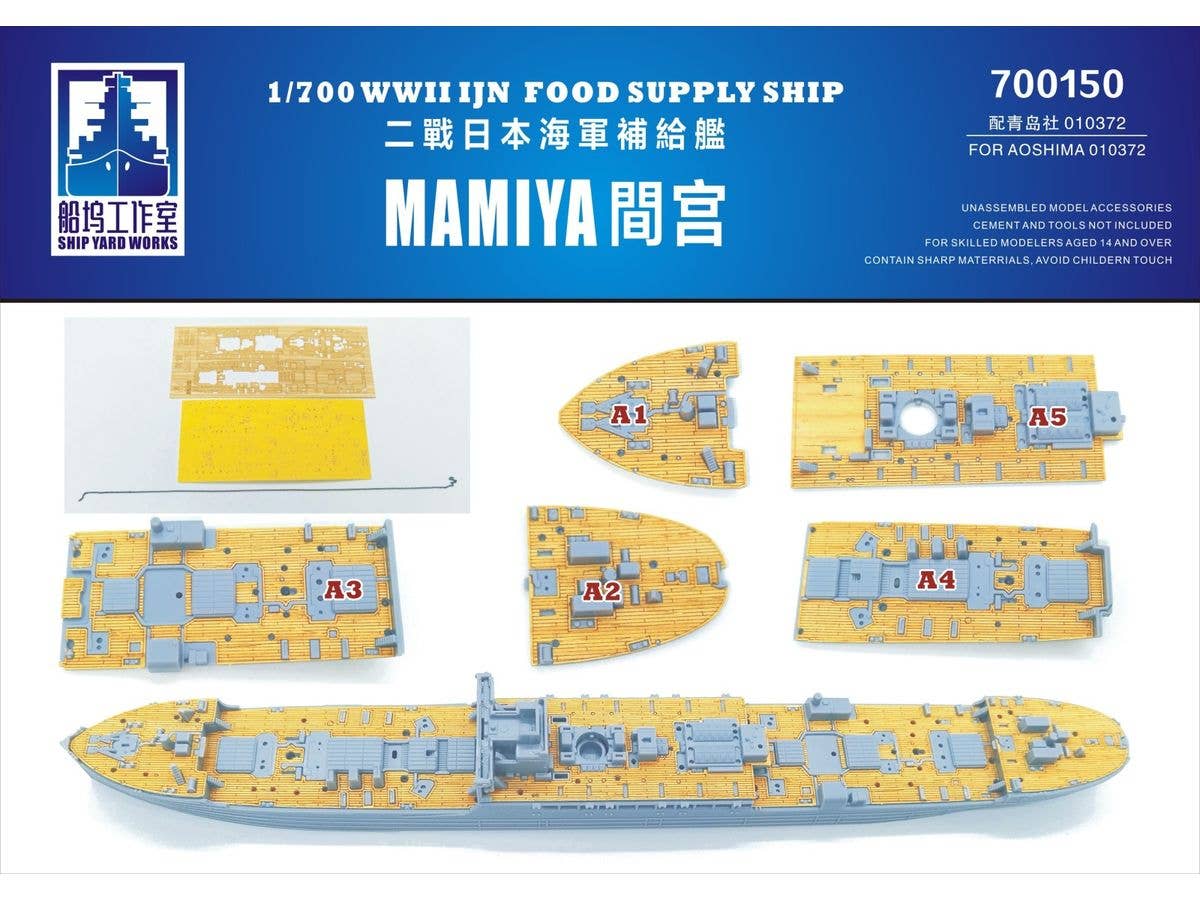 1/700 木製甲板 日本海軍給糧艦 間宮 (アオシマ 010372用)
