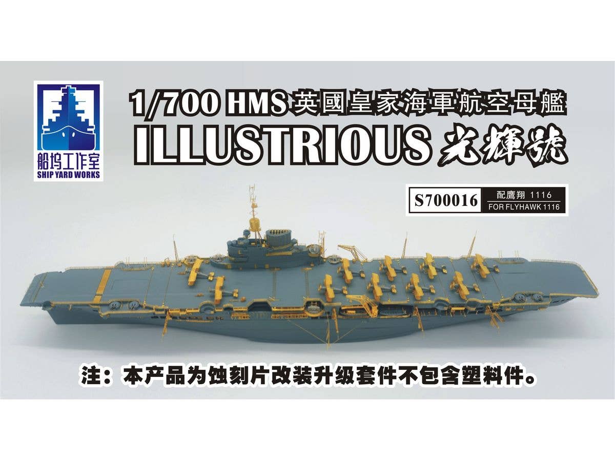 1/700 コンバージョンセット 英海軍 航空母艦 イラストリアス (フライホーク用 1116用)
