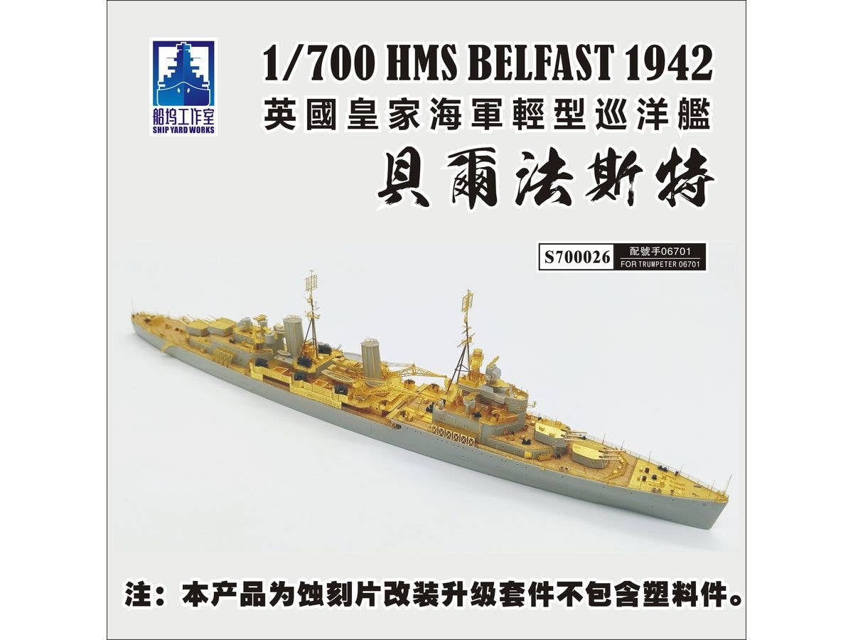 1/700 コンバージョンセット 英国海軍 軽巡洋艦 ベルファスト (トランペッター 06701用)