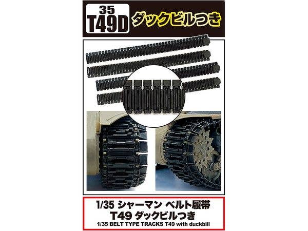 1/35 シャーマン ベルト履帯 T49ダックビルつき