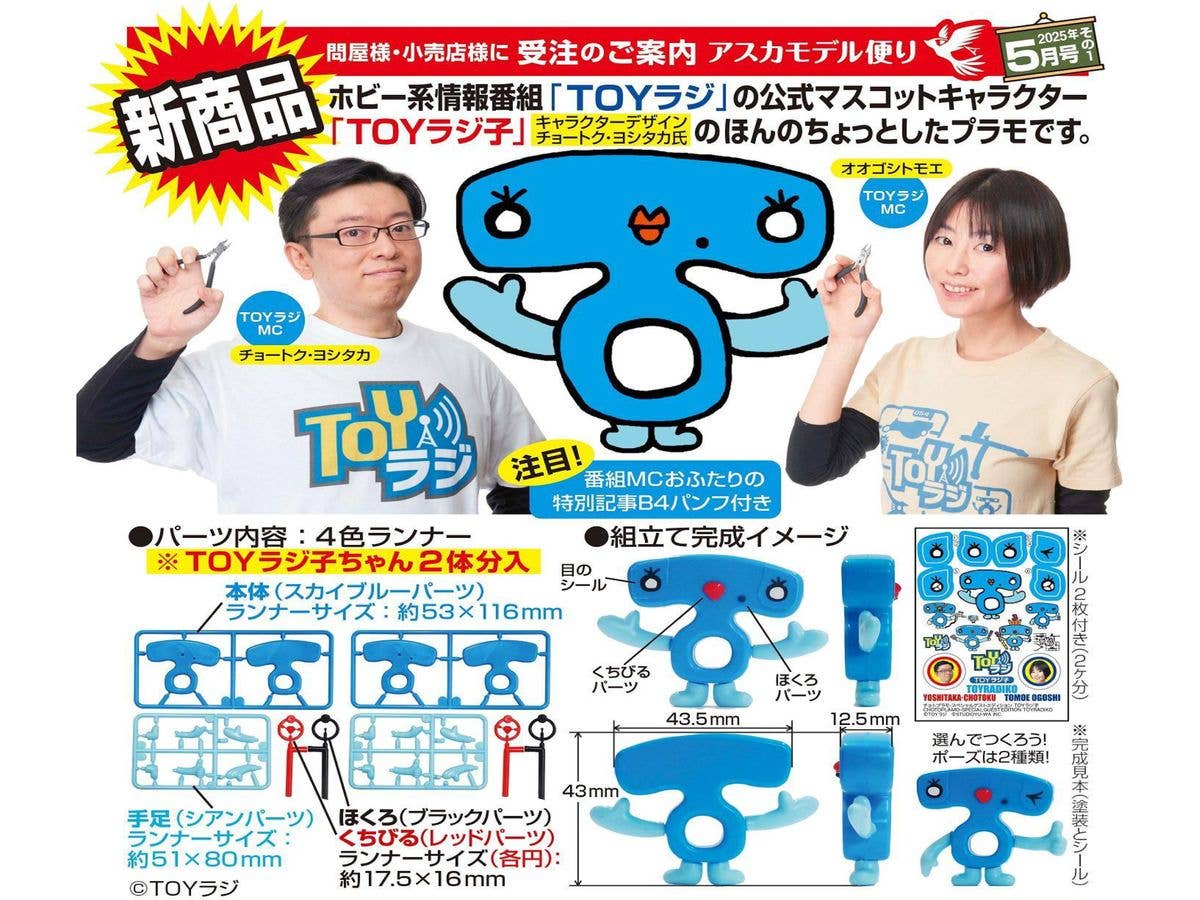 【TOYラジコラボ特典付き】チョトプラモ・スペシャルゲストエディション TOYラジ子