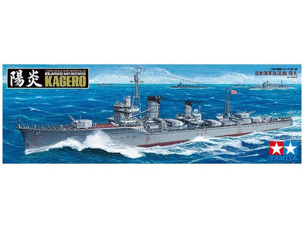 1/350 日本海軍駆逐艦 陽炎