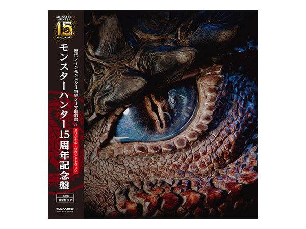 モンスターハンター 15周年記念盤 オリジナル・サウンドトラック