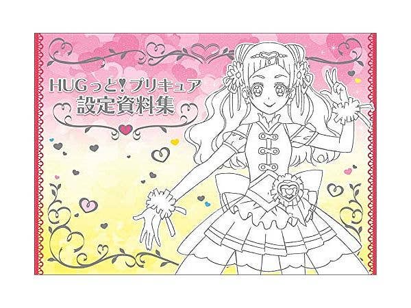 HUGっと!プリキュア 設定資料集 決定版