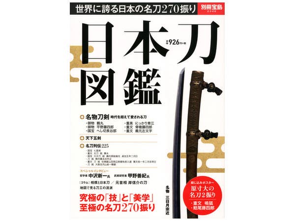 日本刀図鑑