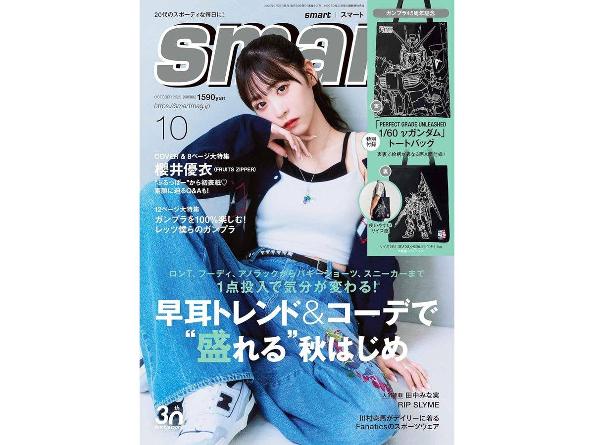 スマート 2025年10月号