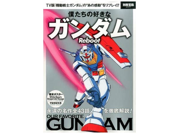 僕たちの好きなガンダム Reboot