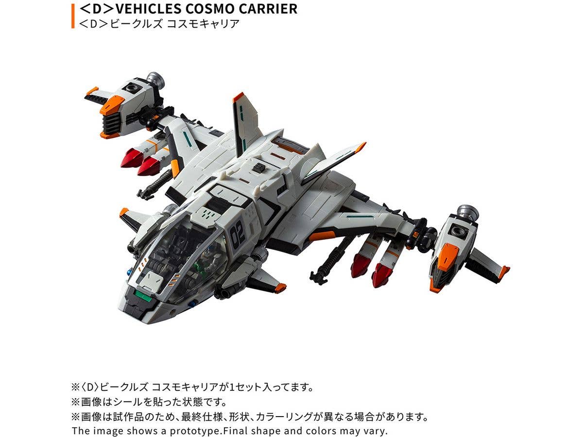 ダイアクロン D ビークルズ コスモキャリア
