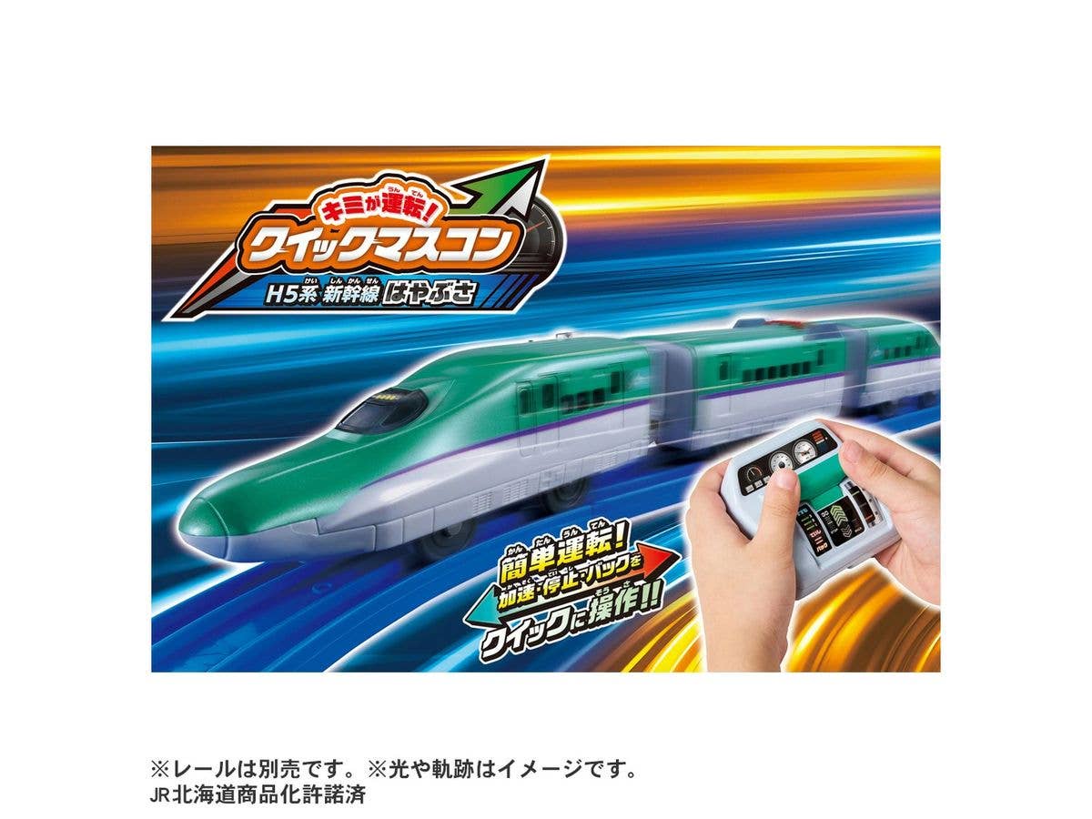 キミが運転! クイックマスコン H5系新幹線はやぶさ